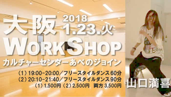 【20180123火】大阪WS／フリースタイルダンス【山口満喜】