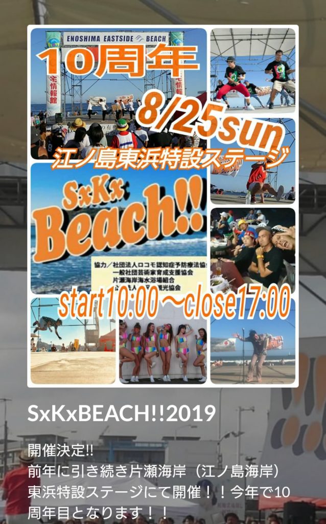 【20190825日】SxKxBEACH【片瀬海岸東浜】